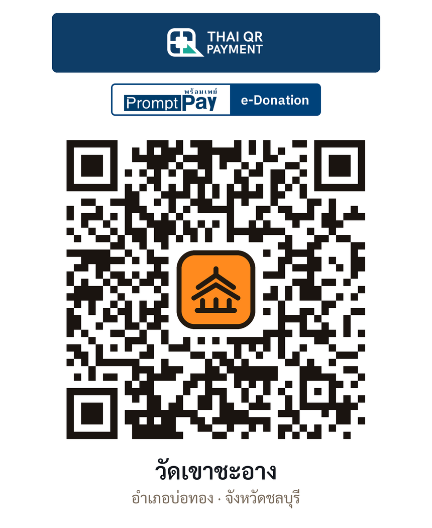 QR e-Donation วัดเขาชะอาง จ.ชลบุรี (ตรวจสอบแล้ว)