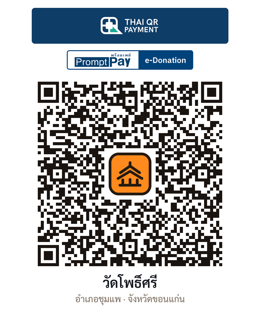 QR e-Donation วัดโพธิ์ศรี จ.ขอนแก่น (ตรวจสอบแล้ว)