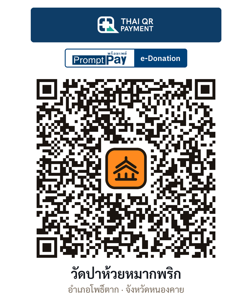 QR e-Donation วัดป่าห้วยหมากพริก จ.หนองคาย (ตรวจสอบแล้ว)