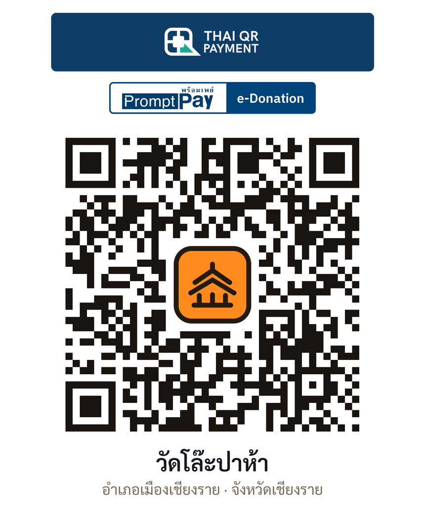 QR e-Donation วัดโล๊ะป่าห้า จ.เชียงราย (ตรวจสอบแล้ว)