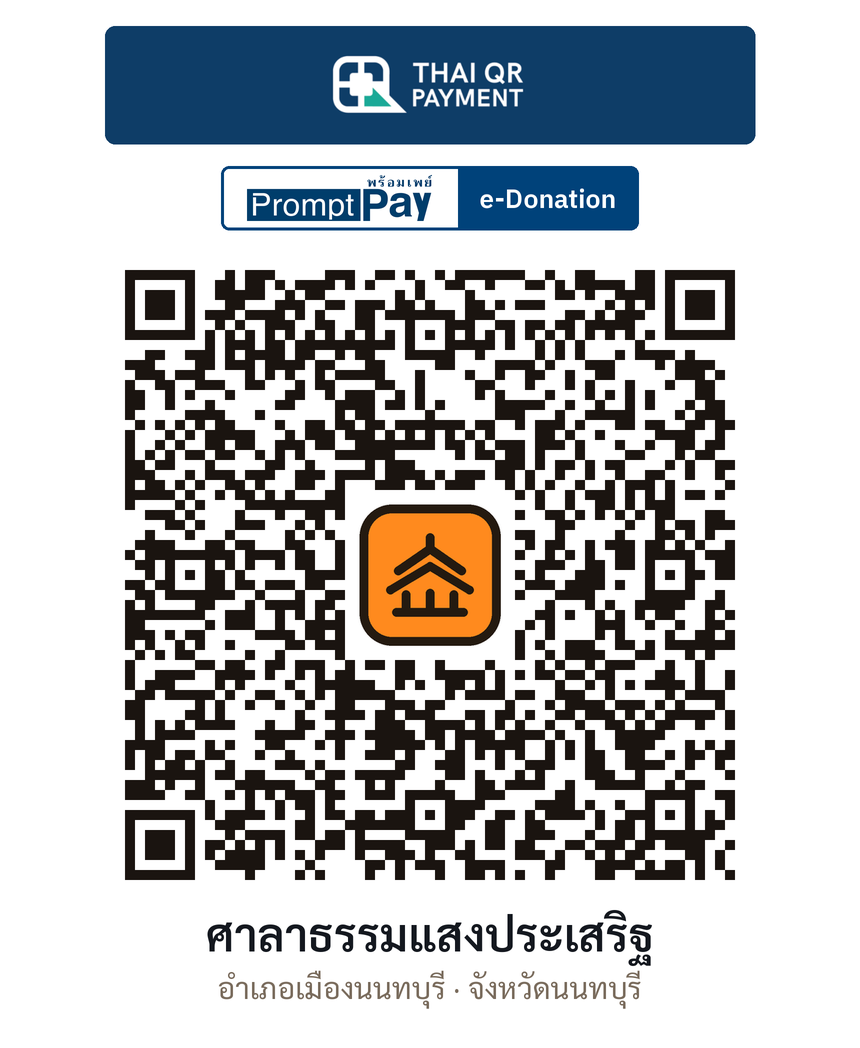 QR e-Donation ศาลาธรรมแสงประเสริฐ จ.นนทบุรี (ตรวจสอบแล้ว)