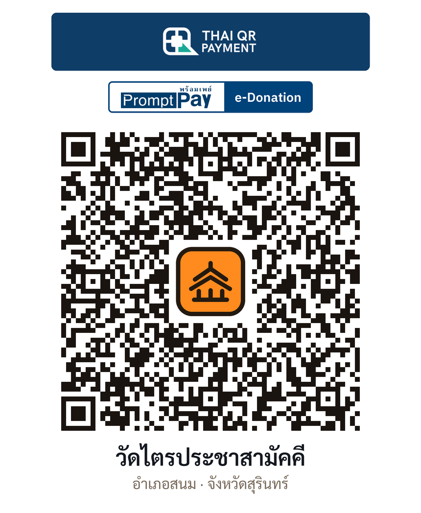QR e-Donation วัดไตรประชาสามัคคี จ.สุรินทร์ (ตรวจสอบแล้ว)