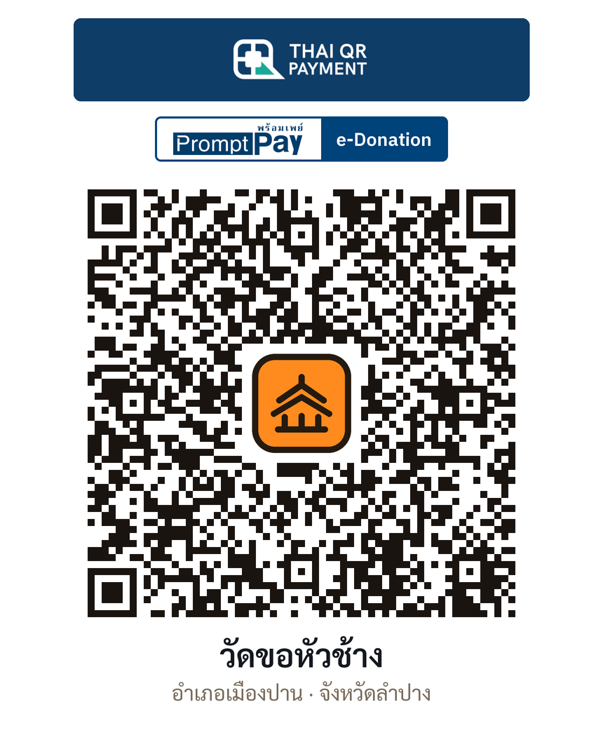 QR e-Donation วัดขอหัวช้าง จ.ลำปาง (ตรวจสอบแล้ว)