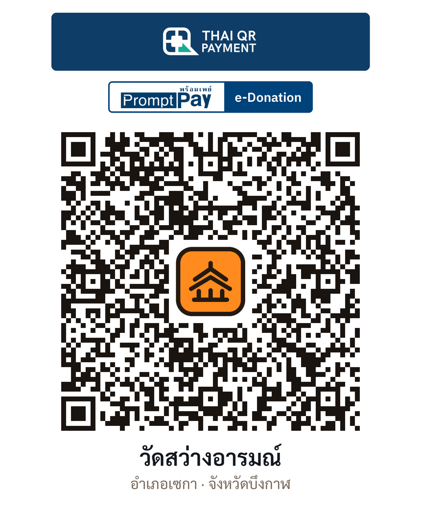 QR e-Donation วัดสว่างอารมณ์ จ.บึงกาฬ (ตรวจสอบแล้ว)