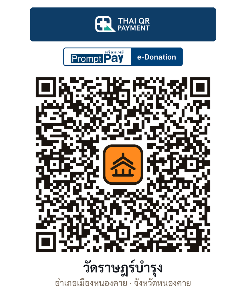 QR e-Donation วัดราษฎร์บำรุง จ.หนองคาย (ตรวจสอบแล้ว)