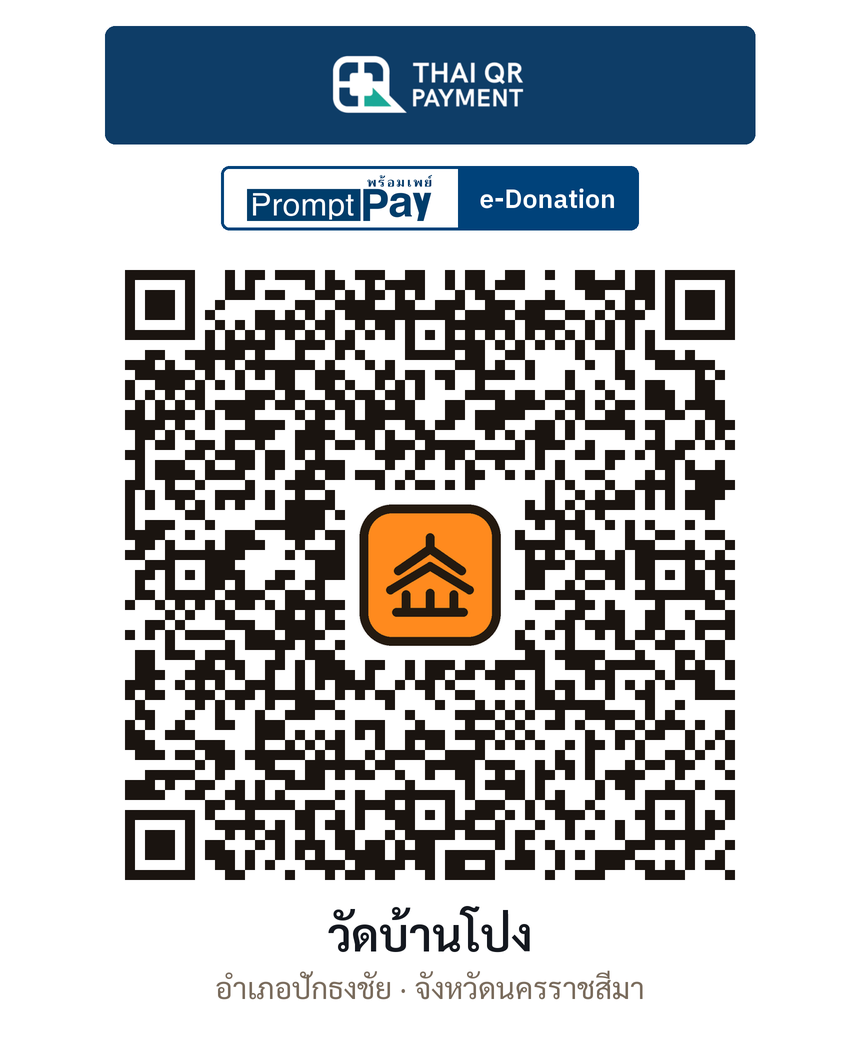 QR e-Donation วัดบ้านโป่ง จ.นครราชสีมา (ตรวจสอบแล้ว)