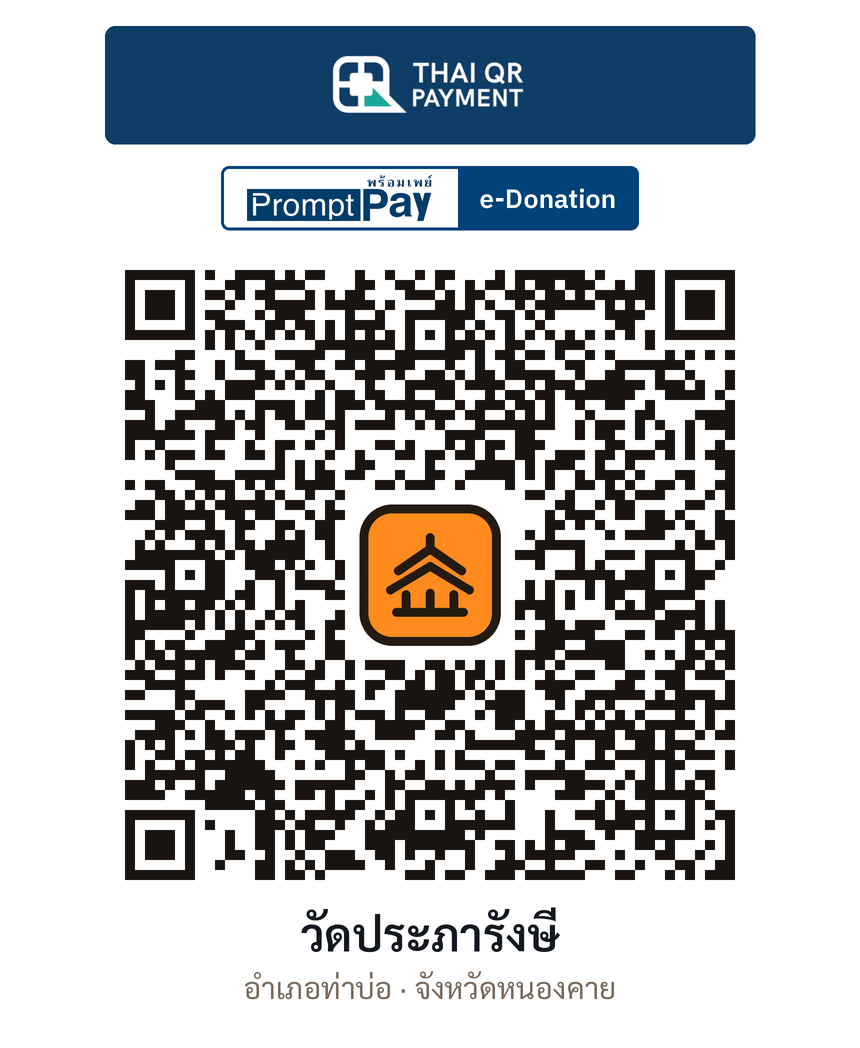 QR e-Donation วัดประภารังษี จ.หนองคาย (ตรวจสอบแล้ว)