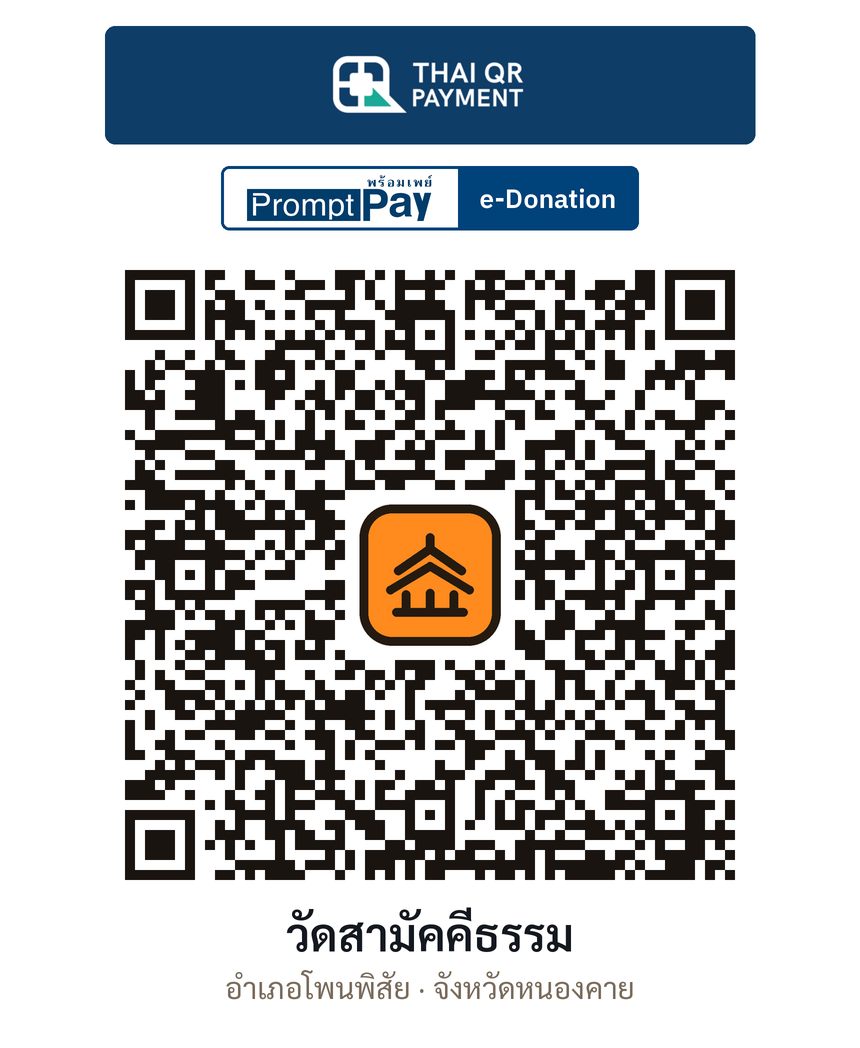 QR e-Donation วัดสามัคคีธรรม จ.หนองคาย (ตรวจสอบแล้ว)