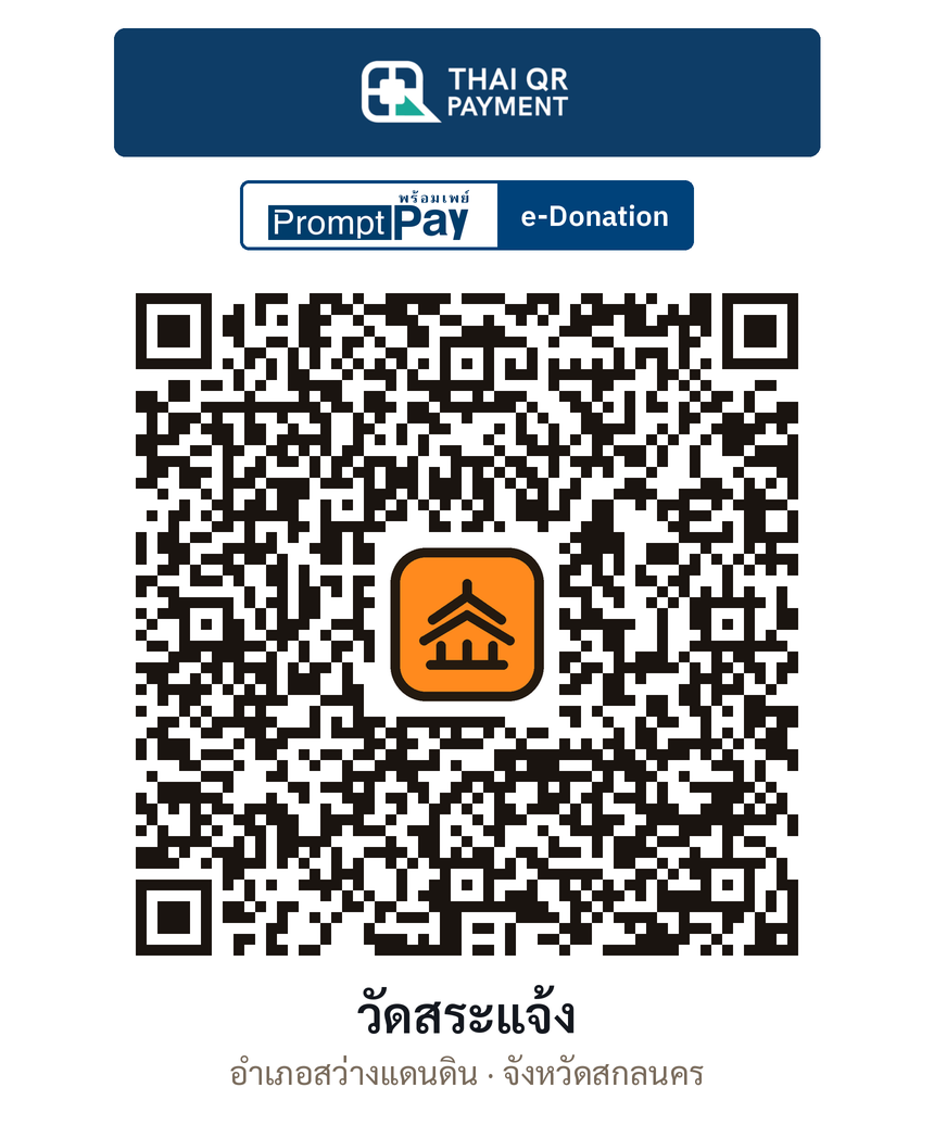 QR e-Donation วัดสระแจ้ง จ.สกลนคร (ตรวจสอบแล้ว)
