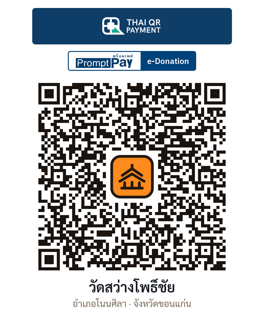 QR e-Donation วัดสว่างโพธิ์ชัย จ.ขอนแก่น (ตรวจสอบแล้ว)
