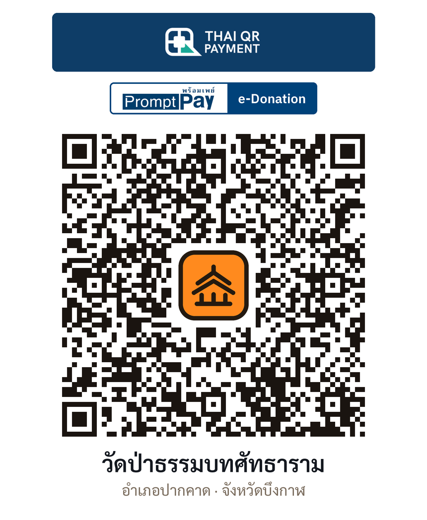 QR e-Donation วัดป่าธรรมบทศัทธาราม จ.บึงกาฬ (ตรวจสอบแล้ว)