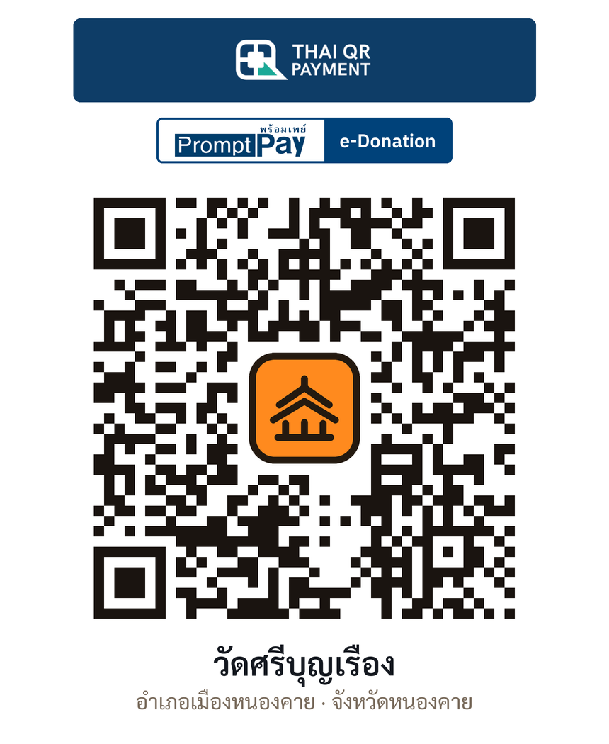 QR e-Donation วัดศรีบุญเรือง จ.หนองคาย (ตรวจสอบแล้ว)