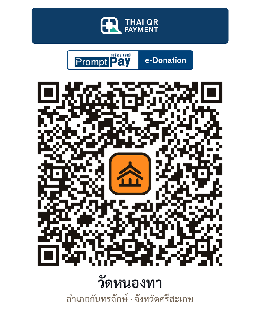 QR e-Donation วัดหนองทา จ.ศรีสะเกษ (ตรวจสอบแล้ว)