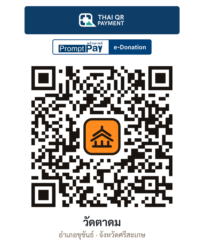 QR e-Donation วัดตาดม จ.ศรีสะเกษ (ตรวจสอบแล้ว)