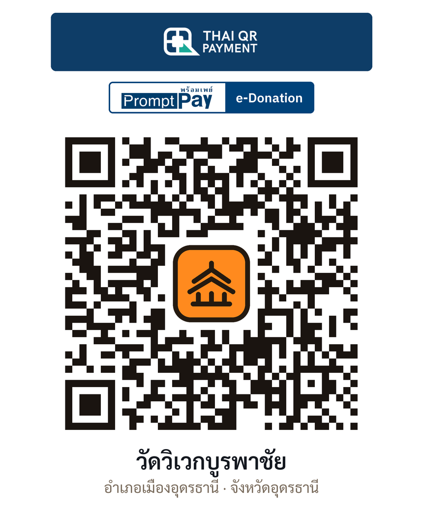 QR e-Donation วัดวิเวกบูรพาชัย จ.อุดรธานี (ตรวจสอบแล้ว)