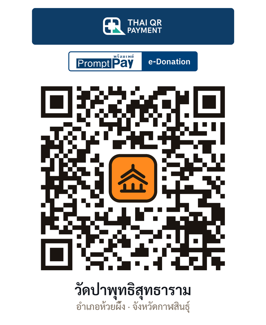 QR e-Donation วัดป่าพุทธิสุทธาราม จ.กาฬสินธุ์ (ตรวจสอบแล้ว)