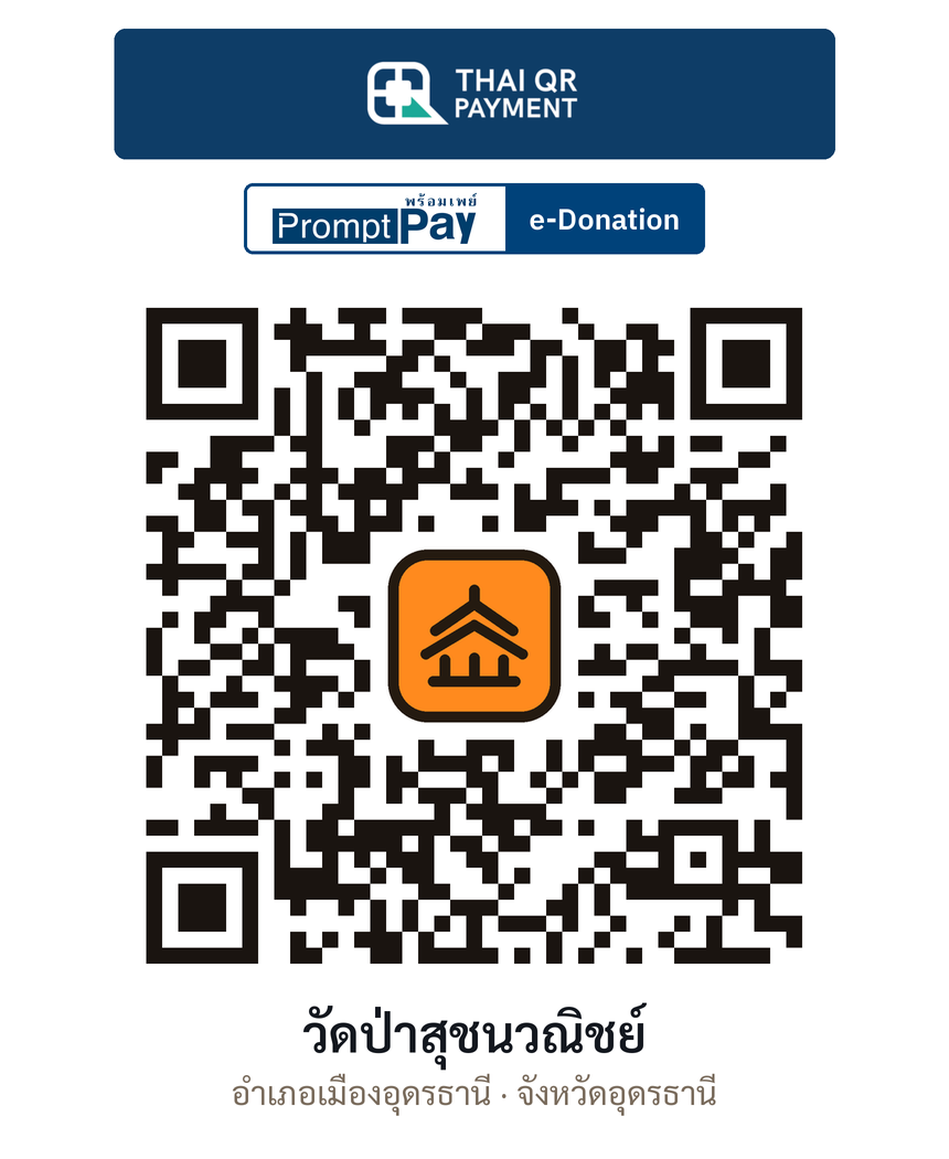 QR e-Donation วัดป่าสุชนวณิชย์ จ.อุดรธานี (ตรวจสอบแล้ว)