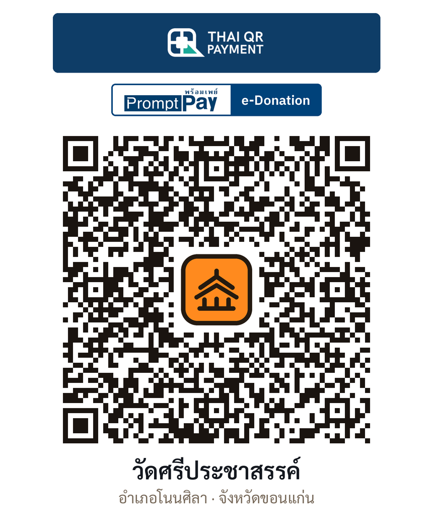 QR e-Donation วัดศรีประชาสรรค์ จ.ขอนแก่น (ตรวจสอบแล้ว)