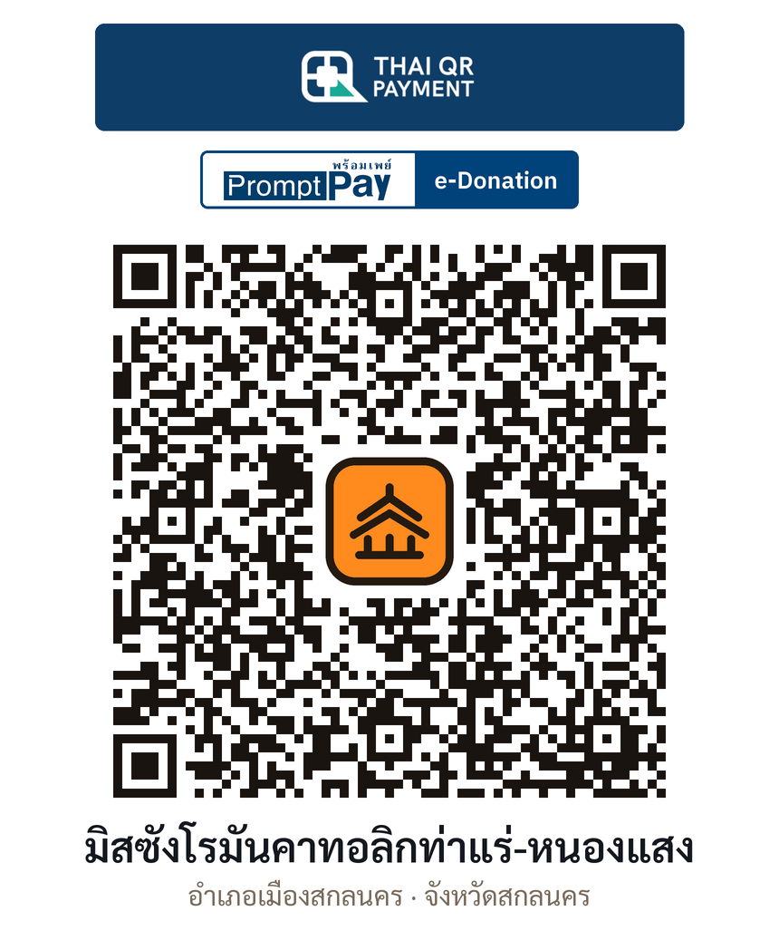 QR e-Donation มิสซังโรมันคาทอลิกท่าแร่-หนองแสง จ.สกลนคร (ตรวจสอบแล้ว)