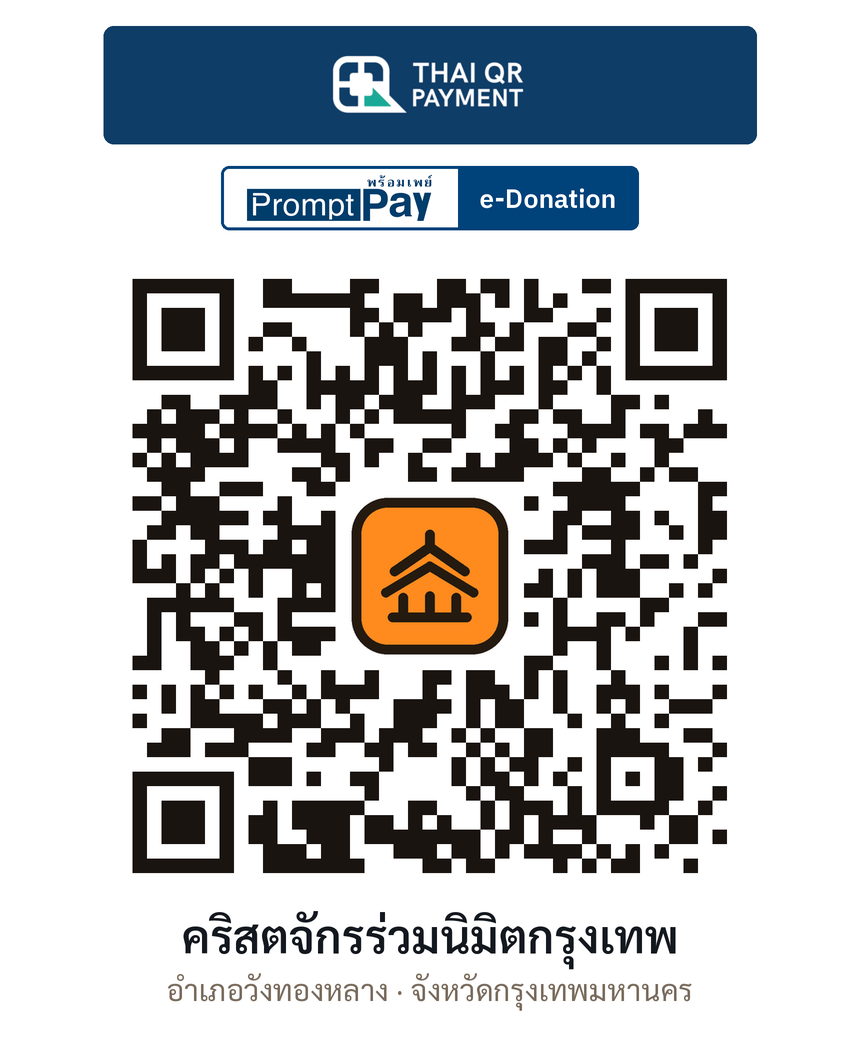 QR e-Donation คริสตจักรร่วมนิมิตกรุงเทพ จ.กรุงเทพมหานคร (ตรวจสอบแล้ว)
