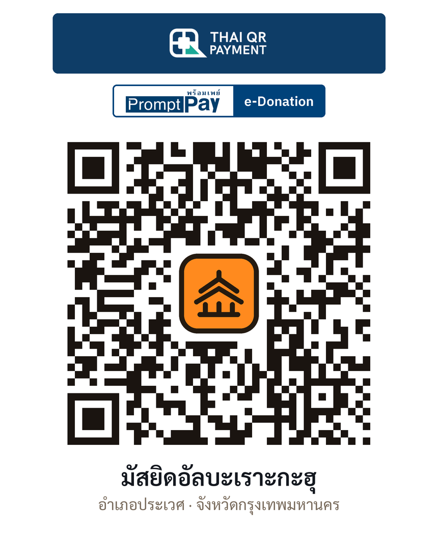 QR e-Donation มัสยิดอัลบะเราะกะฮุ จ.กรุงเทพมหานคร (ตรวจสอบแล้ว)