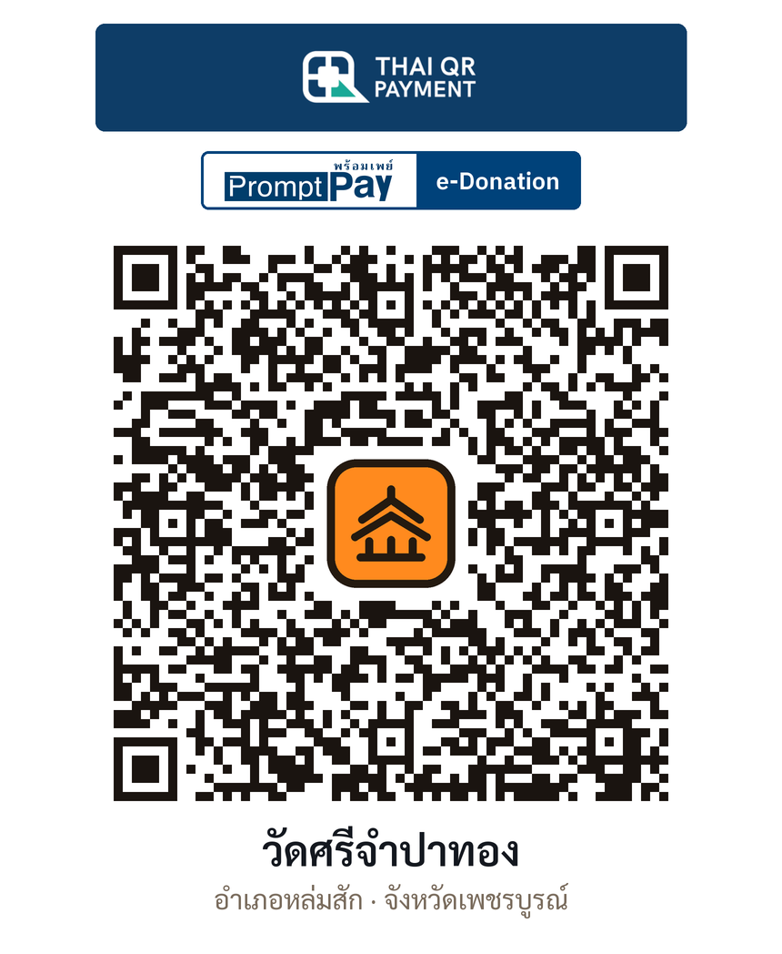 QR e-Donation วัดศรีจำปาทอง จ.เพชรบูรณ์ (ตรวจสอบแล้ว)