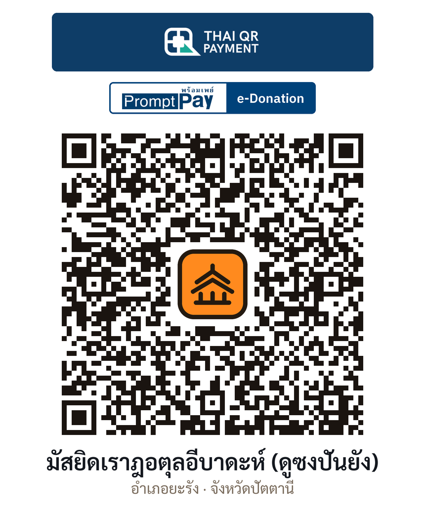 QR e-Donation มัสยิดเราฎอตุลอีบาดะห์ (ดูซงปันยัง) จ.ปัตตานี (ตรวจสอบแล้ว)