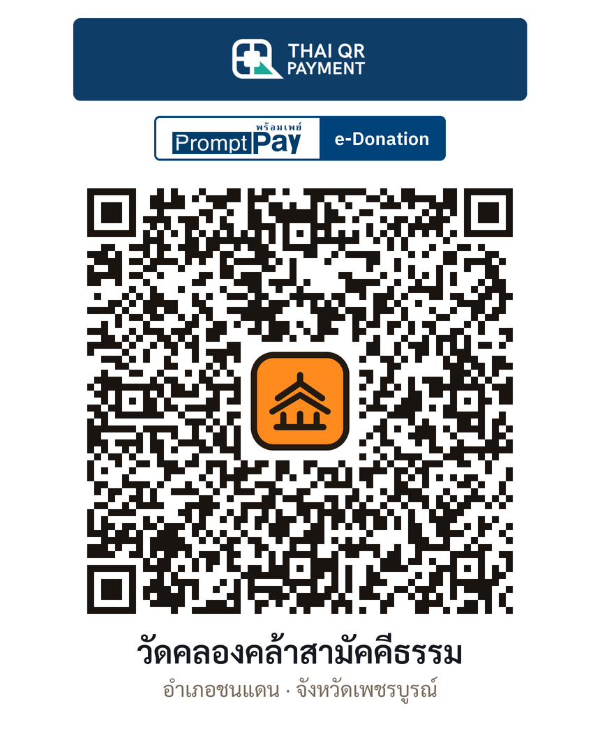 QR e-Donation วัดคลองคล้าสามัคคีธรรม จ.เพชรบูรณ์ (ตรวจสอบแล้ว)