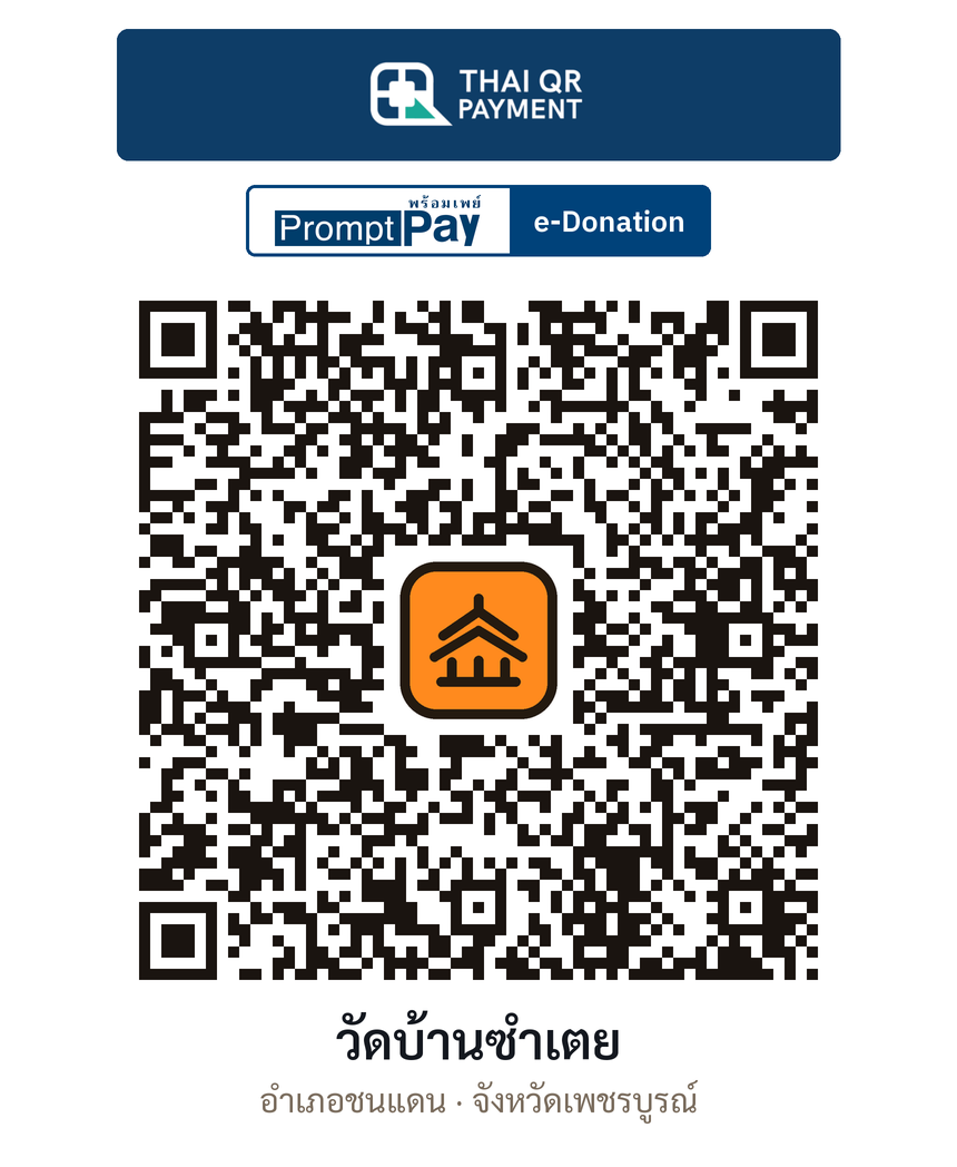 QR e-Donation วัดบ้านซำเตย จ.เพชรบูรณ์ (ตรวจสอบแล้ว)