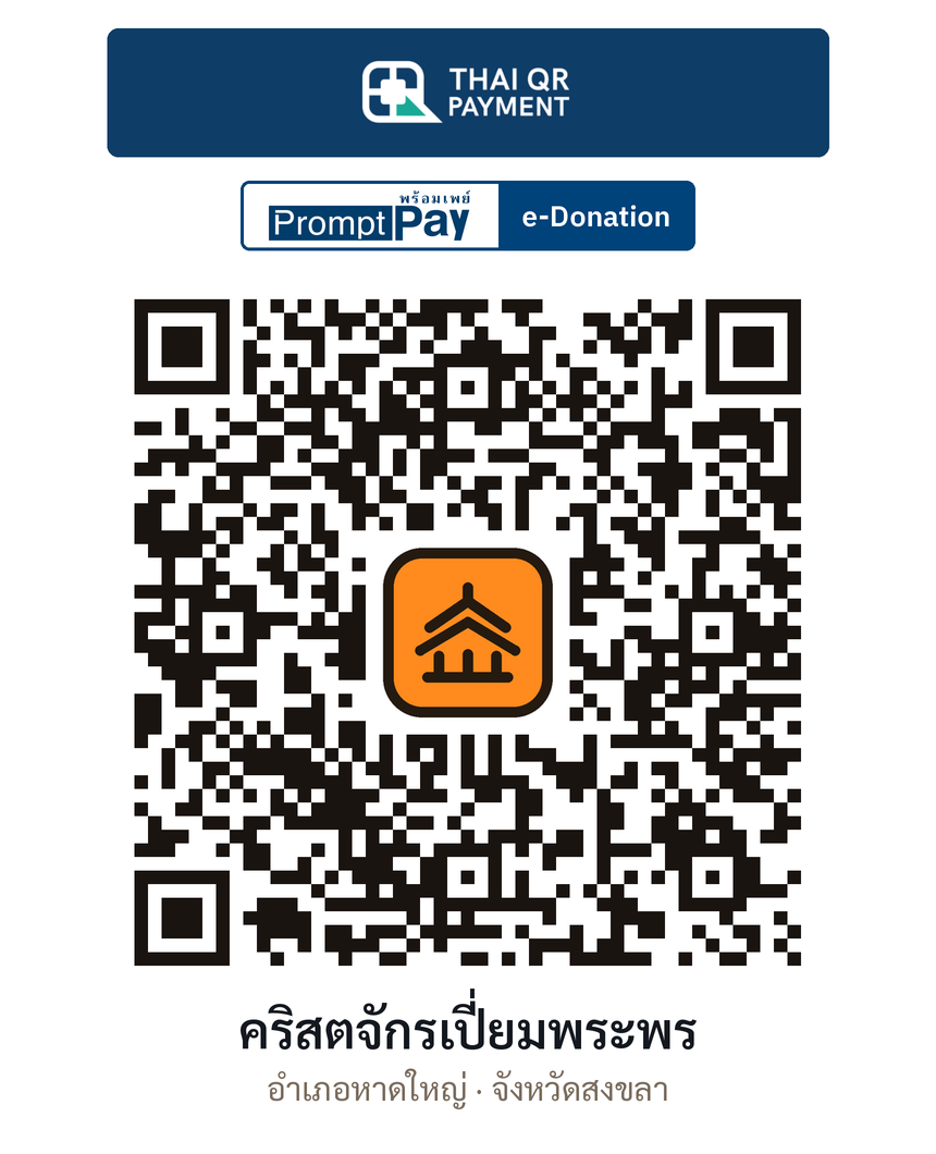 QR e-Donation คริสตจักรเปี่ยมพระพร จ.สงขลา (ตรวจสอบแล้ว)