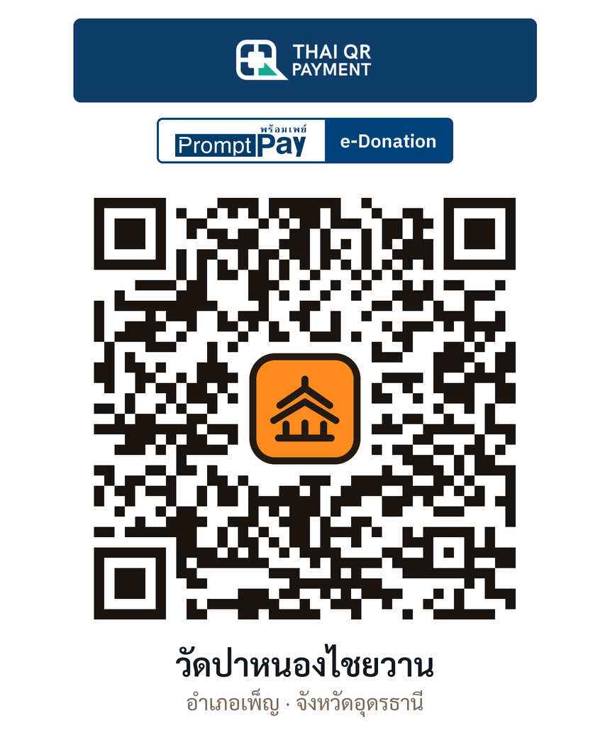 QR e-Donation วัดป่าหนองไชยวาน จ.อุดรธานี (ตรวจสอบแล้ว)