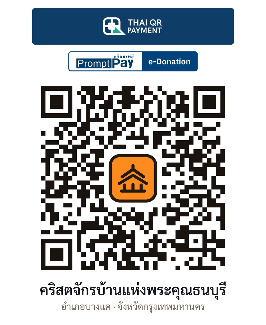 QR e-Donation คริสตจักรบ้านแห่งพระคุณธนบุรี จ.กรุงเทพมหานคร (ตรวจสอบแล้ว)