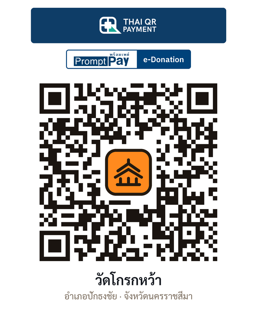 QR e-Donation วัดโกรกหว้า จ.นครราชสีมา (ตรวจสอบแล้ว)