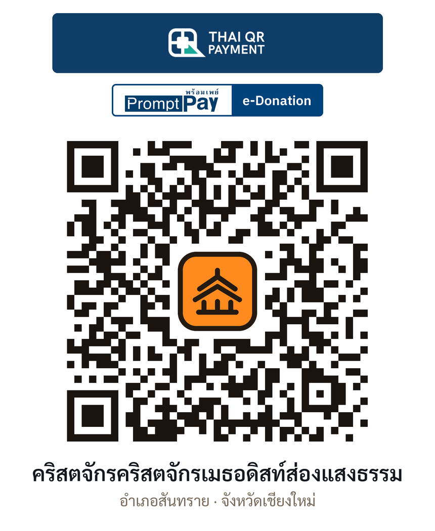 QR e-Donation คริสตจักรคริสตจักรเมธอดิสท์ส่องแสงธรรม จ.เชียงใหม่ (ตรวจสอบแล้ว)