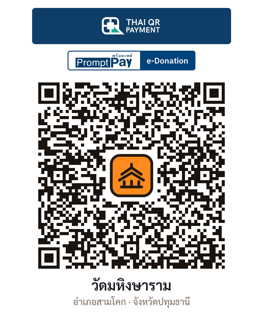 QR e-Donation วัดมหิงษาราม จ.ปทุมธานี (ตรวจสอบแล้ว)