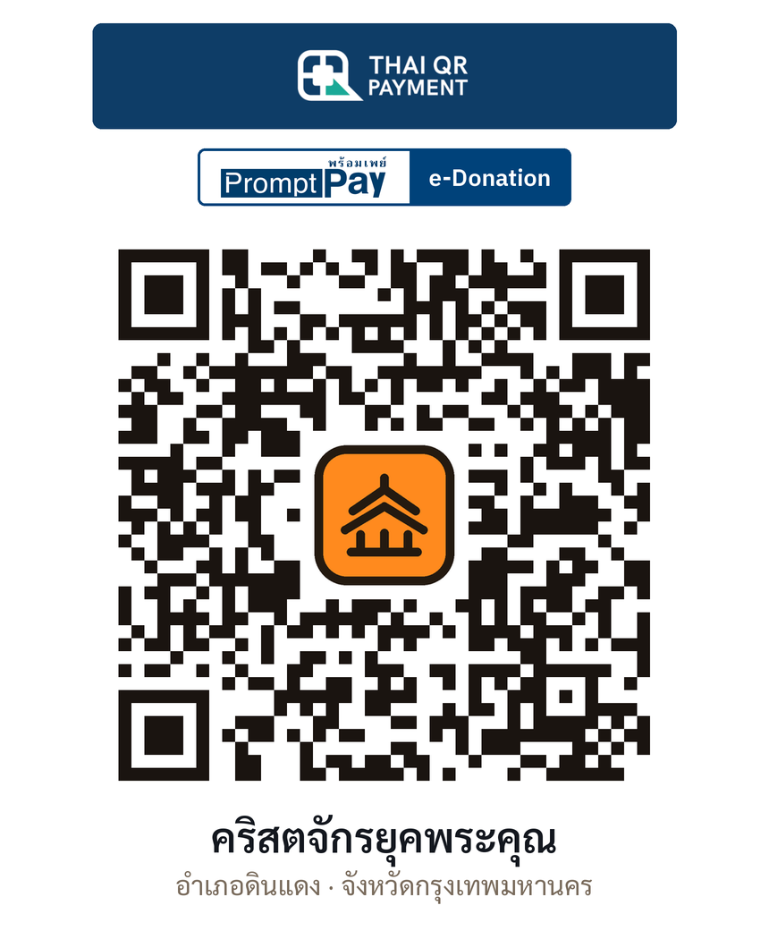 QR e-Donation คริสตจักรยุคพระคุณ จ.กรุงเทพมหานคร (ตรวจสอบแล้ว)