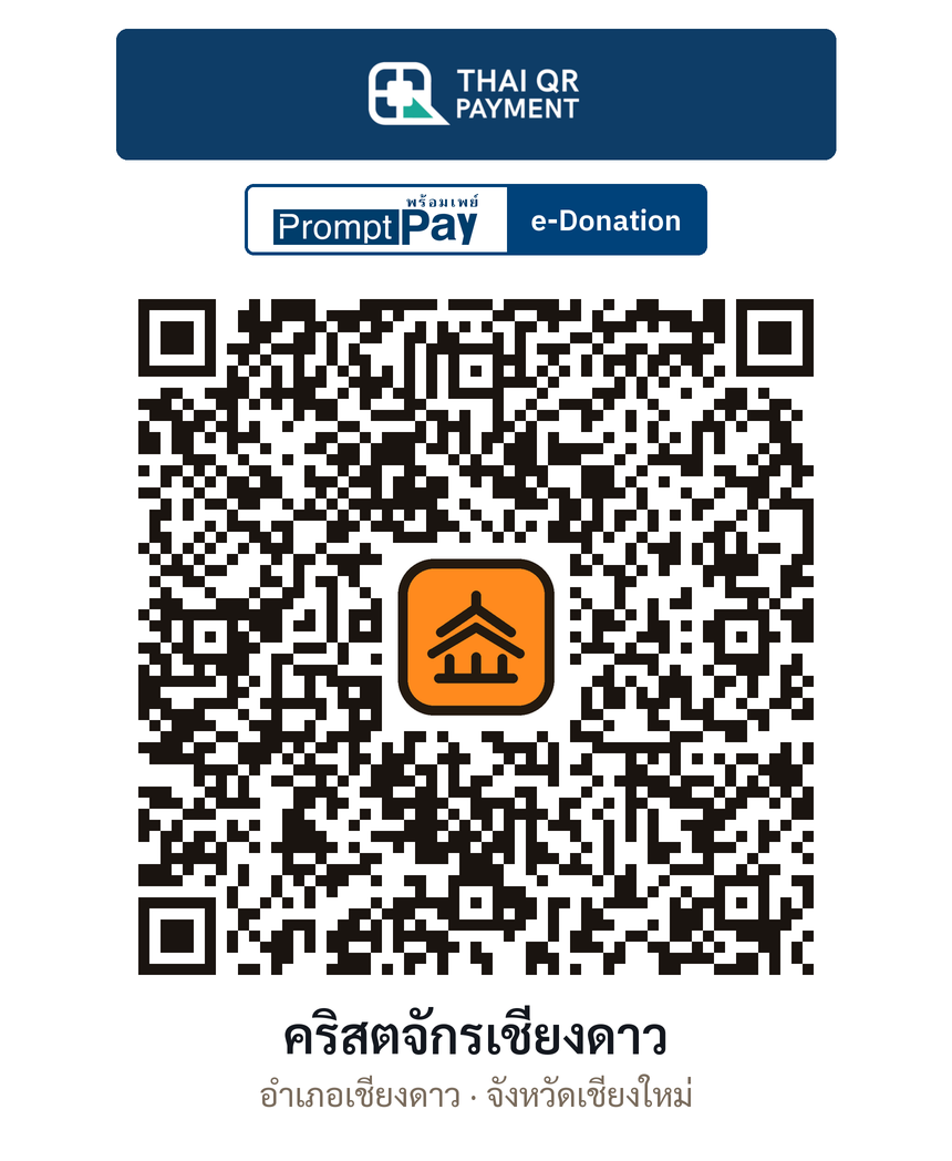 QR e-Donation คริสตจักรเชียงดาว จ.เชียงใหม่ (ตรวจสอบแล้ว)
