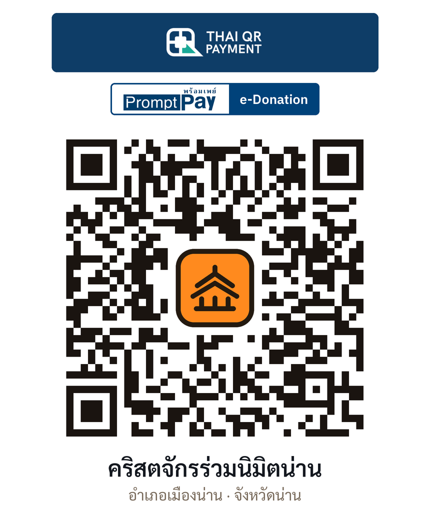 QR e-Donation คริสตจักรร่วมนิมิตน่าน จ.น่าน (ตรวจสอบแล้ว)