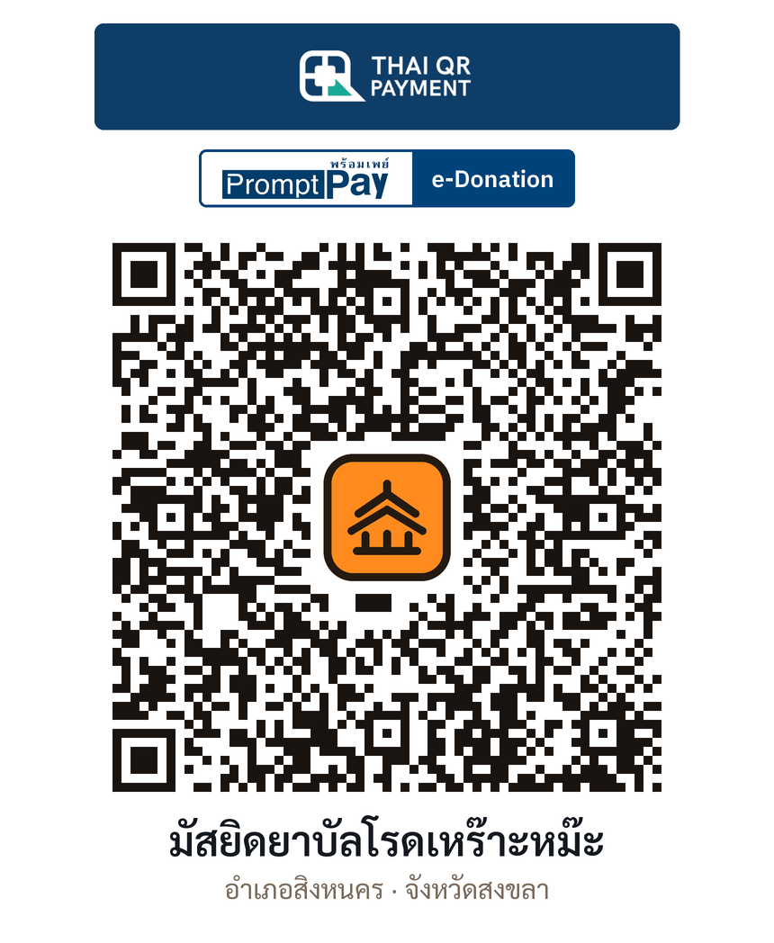 QR e-Donation มัสยิดยาบัลโรดเหร๊าะหม๊ะ จ.สงขลา (ตรวจสอบแล้ว)