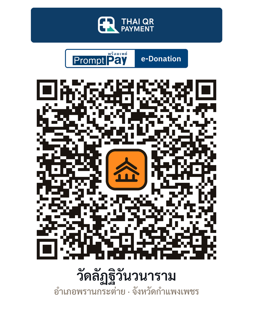 QR e-Donation วัดลัฏฐิวันวนาราม จ.กำแพงเพชร (ตรวจสอบแล้ว)