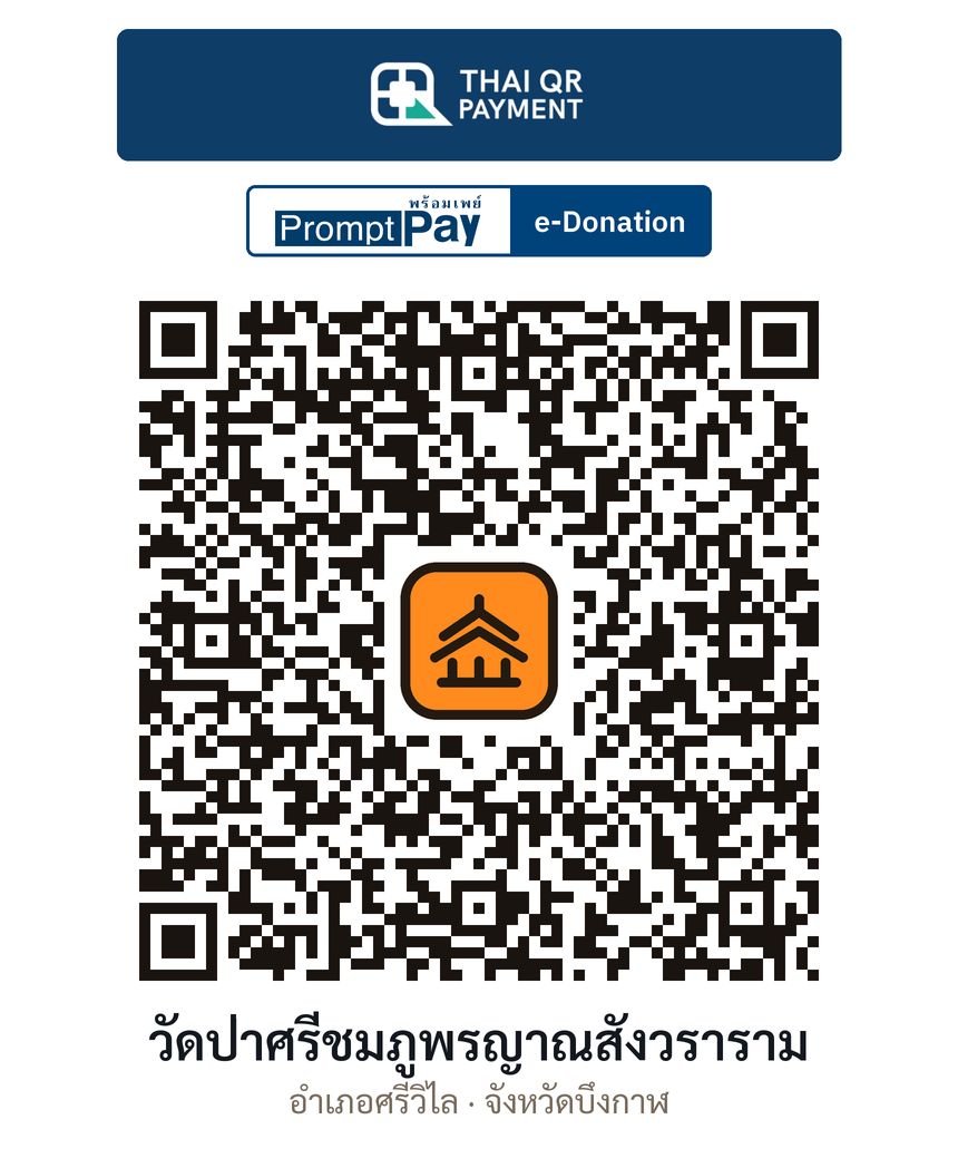 QR e-Donation วัดป่าศรีชมภูพรญาณสังวราราม จ.บึงกาฬ (ตรวจสอบแล้ว)