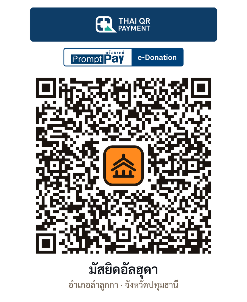 QR e-Donation มัสยิดอัลฮุดา จ.ปทุมธานี (ตรวจสอบแล้ว)