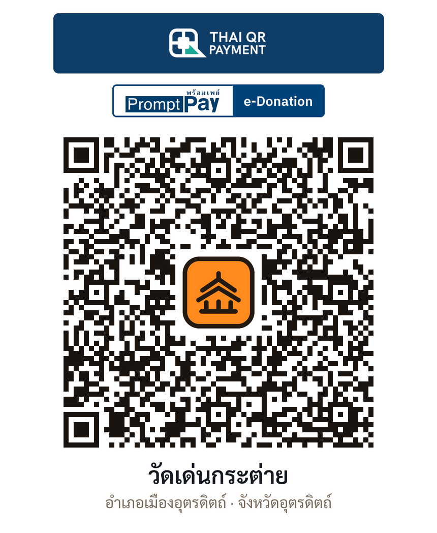 QR e-Donation วัดเด่นกระต่าย จ.อุตรดิตถ์ (ตรวจสอบแล้ว)