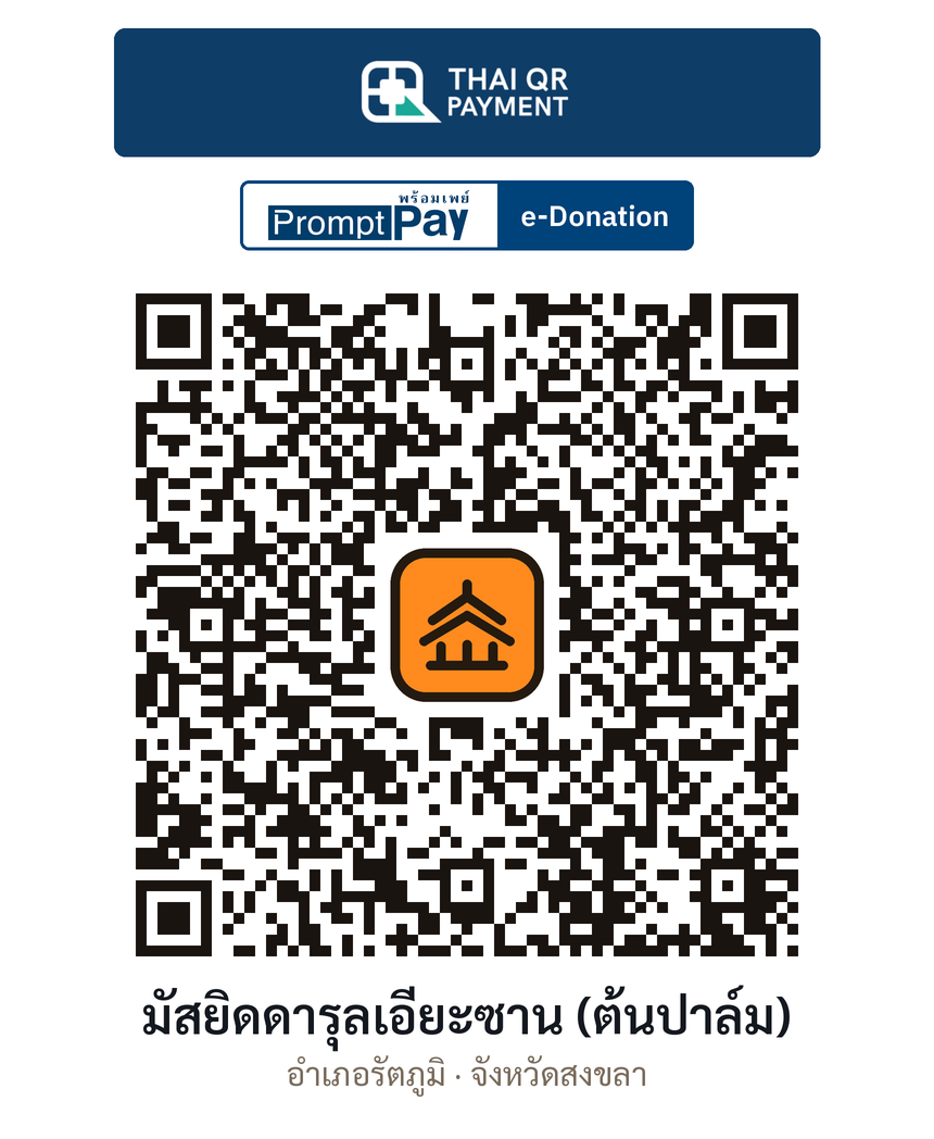 QR e-Donation มัสยิดดารุลเอียะซาน (ต้นปาล์ม) จ.สงขลา (ตรวจสอบแล้ว)