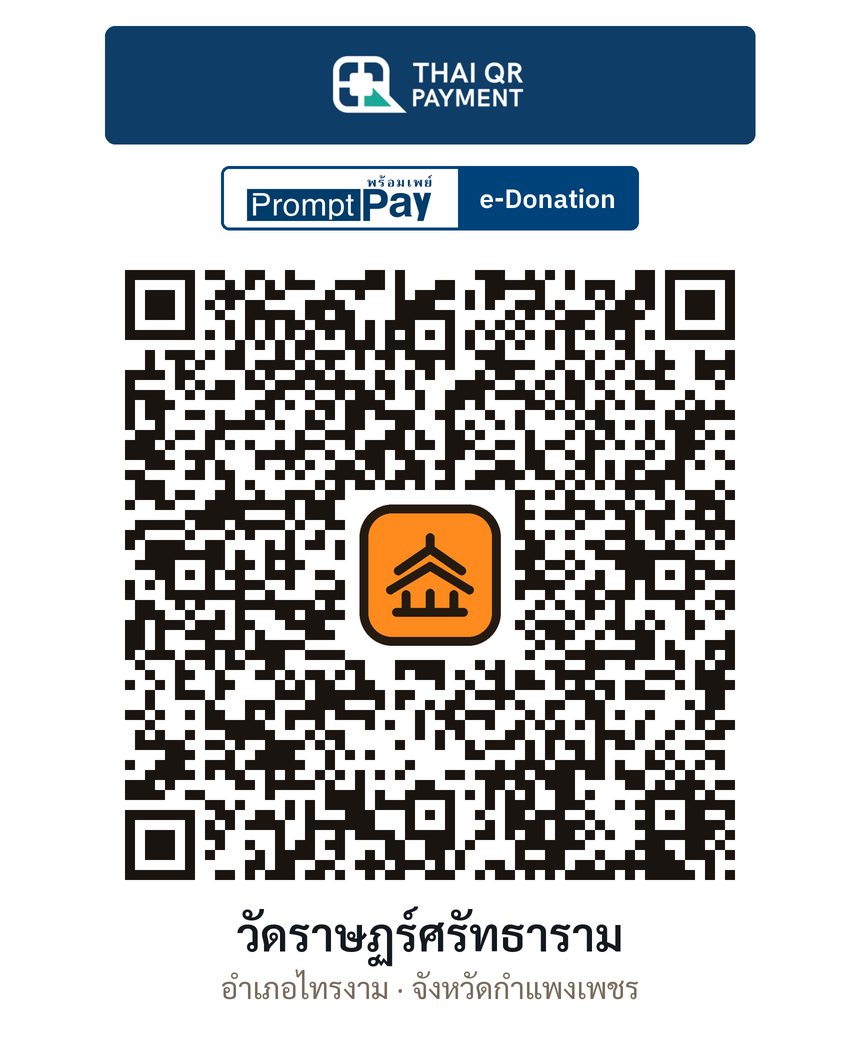 QR e-Donation วัดราษฏร์ศรัทธาราม จ.กำแพงเพชร (ตรวจสอบแล้ว)