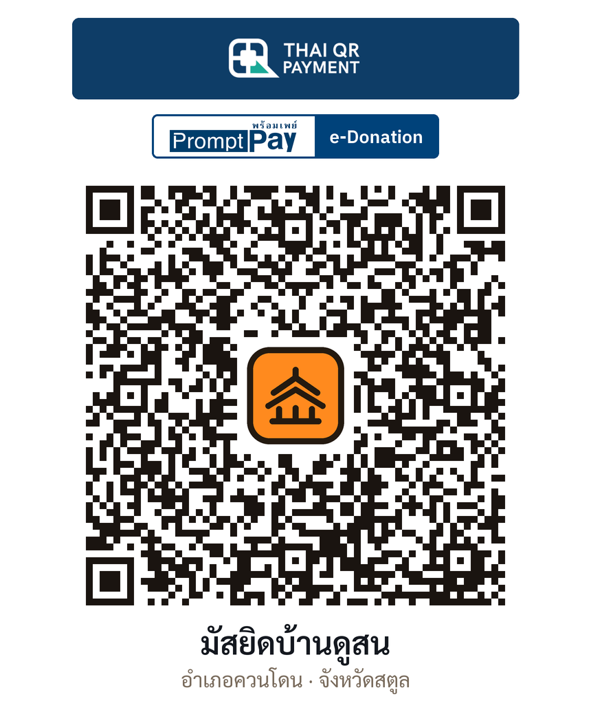 QR e-Donation มัสยิดบ้านดูสน จ.สตูล (ตรวจสอบแล้ว)