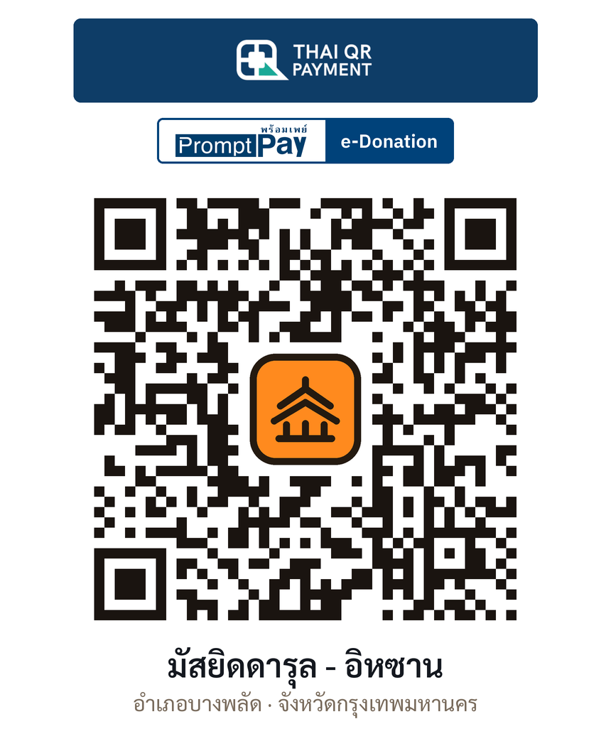 QR e-Donation มัสยิดดารุล - อิหซาน จ.กรุงเทพมหานคร (ตรวจสอบแล้ว)