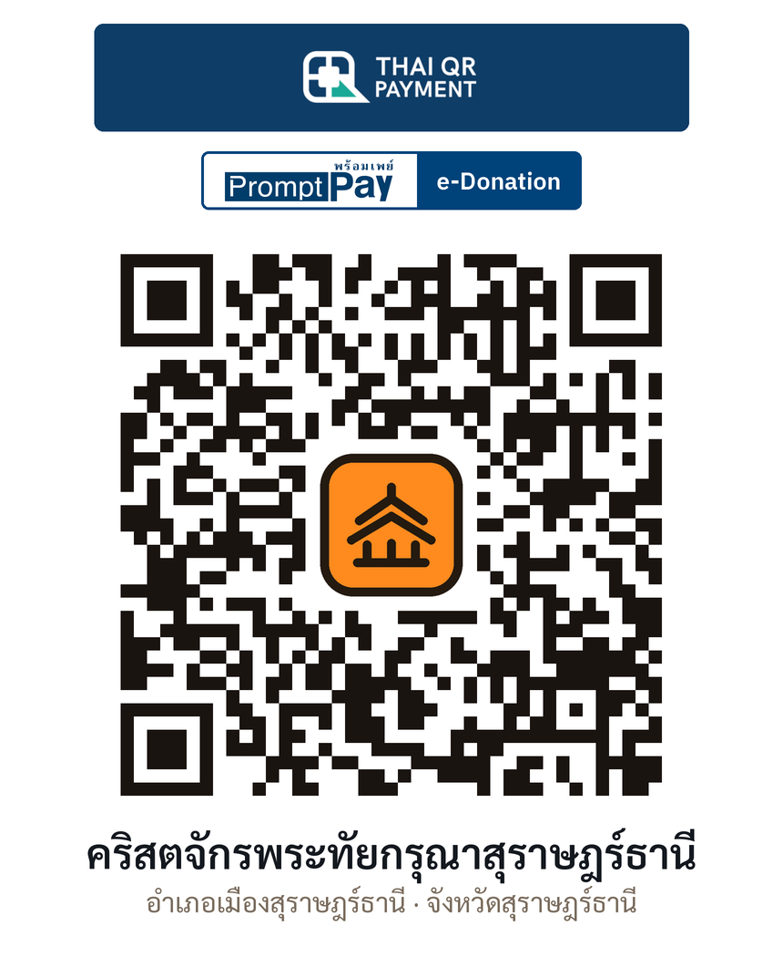 QR e-Donation คริสตจักรพระทัยกรุณาสุราษฎร์ธานี จ.สุราษฎร์ธานี (ตรวจสอบแล้ว)