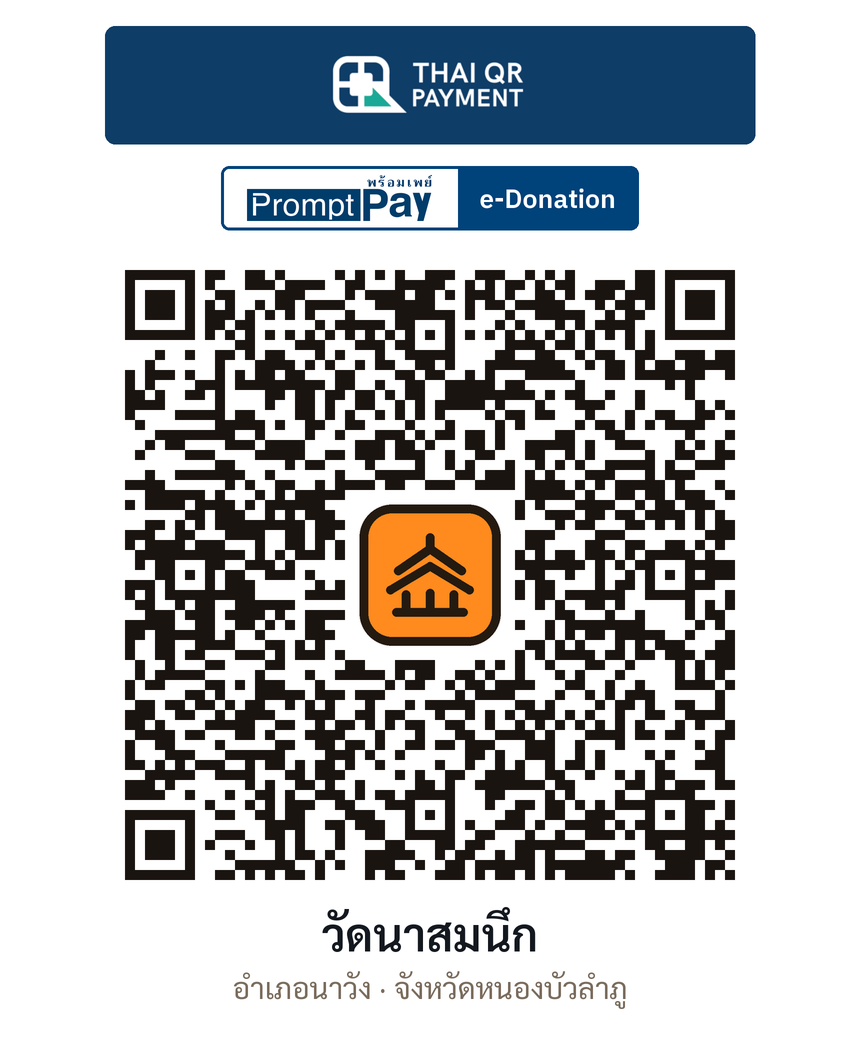 QR e-Donation วัดนาสมนึก จ.หนองบัวลำภู (ตรวจสอบแล้ว)