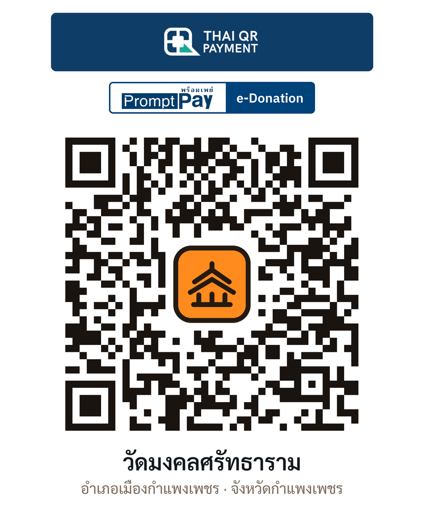 QR e-Donation วัดมงคลศรัทธาราม จ.กำแพงเพชร (ตรวจสอบแล้ว)
